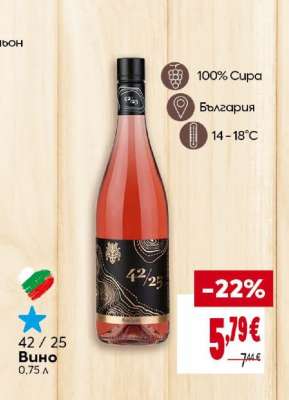 Вино 42/25
