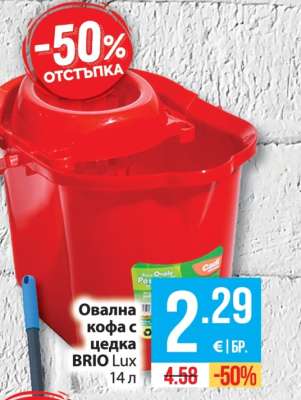 Овална кофа с цедка BRIO Lux