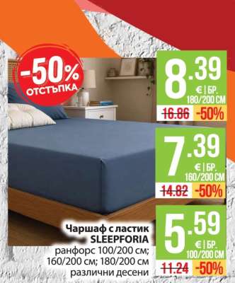 Чаршаф с ластик SLEEPFORIA