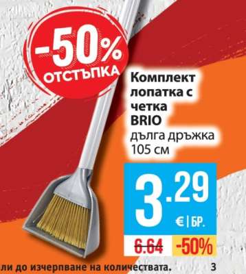 Комплект лопатка с четка BRIO