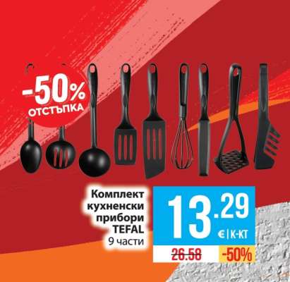 Комплект кухненски прибори TEFAL 9 части
