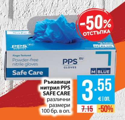 Ръкавици нитрил PPS SAFE CARE
