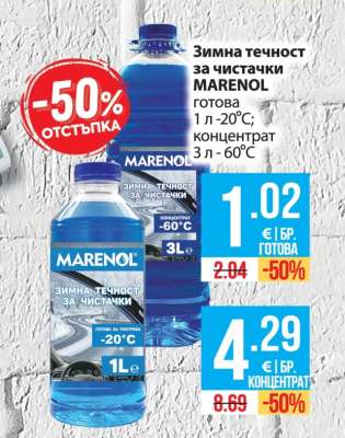 Зимна течност за чистачки MARENOL