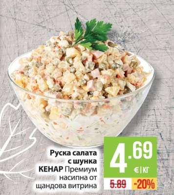 Руска салата с шунка