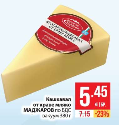 Кашкавал от краве мляко МАДЖАРОВ