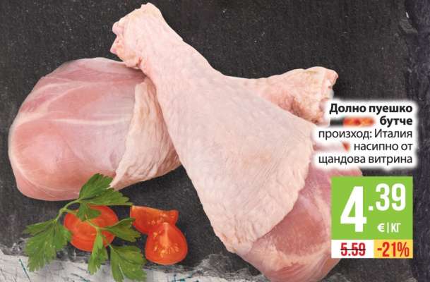 Долно пуешко бутче