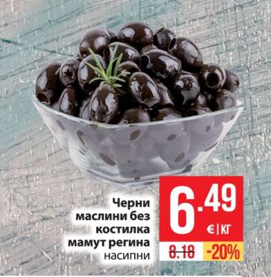Черни маслини без костилка мамут регина насипни