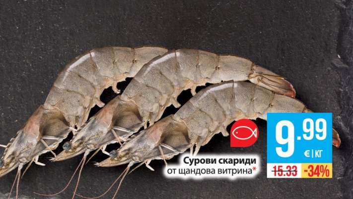 Сурови скариди