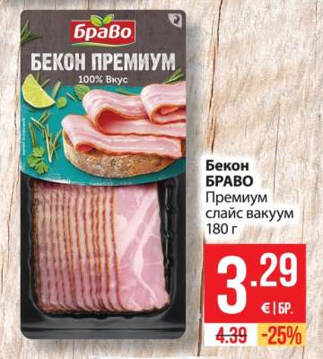 Бекон Браво
