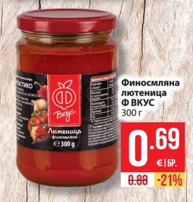 Финосмляна лютеница Ф ВКУС