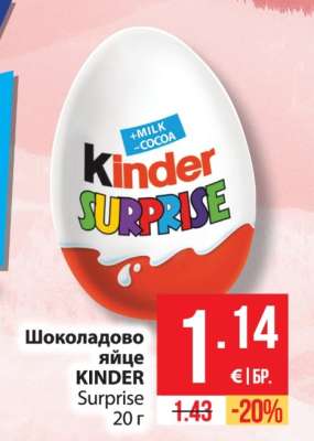 Шоколадово яйце KINDER Surprise 20 г