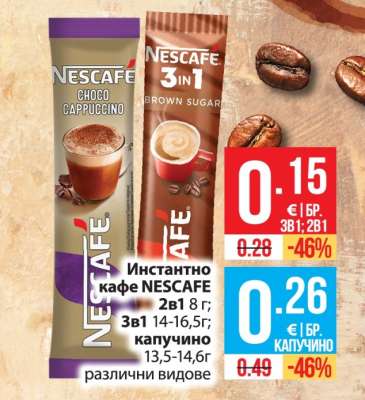 Инстантно кафе NESCAFE