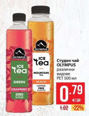 Студен чай OLYMPUS