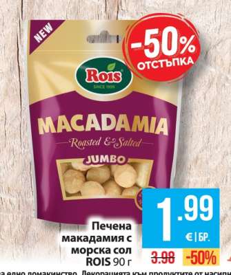 Печена макадамия с морска сол ROIS 90 г