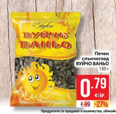Печен слънчоглед ВУЙЧО ВАНЬО