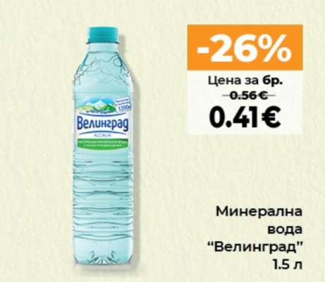 Минерална вода ВЕЛИНГРАД