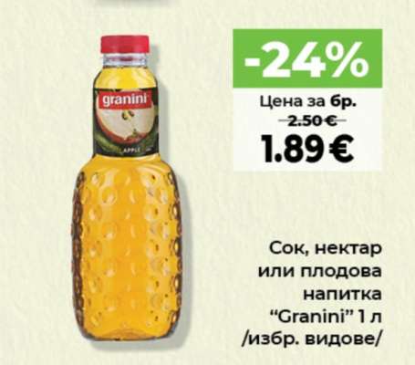 Сок, нектар или плодова напитка “Granini”