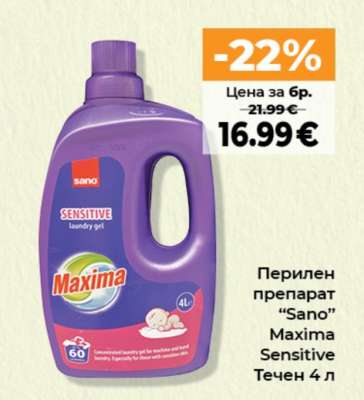 Перилен препарат “Sano” Maxima Sensitive Течен 4 л