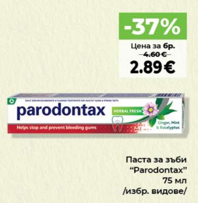 Паста за зъби PARODONTAX
