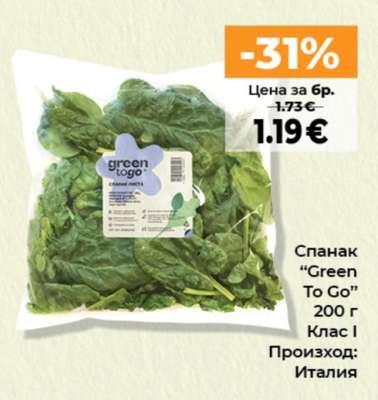 Спанак “Green To Go”