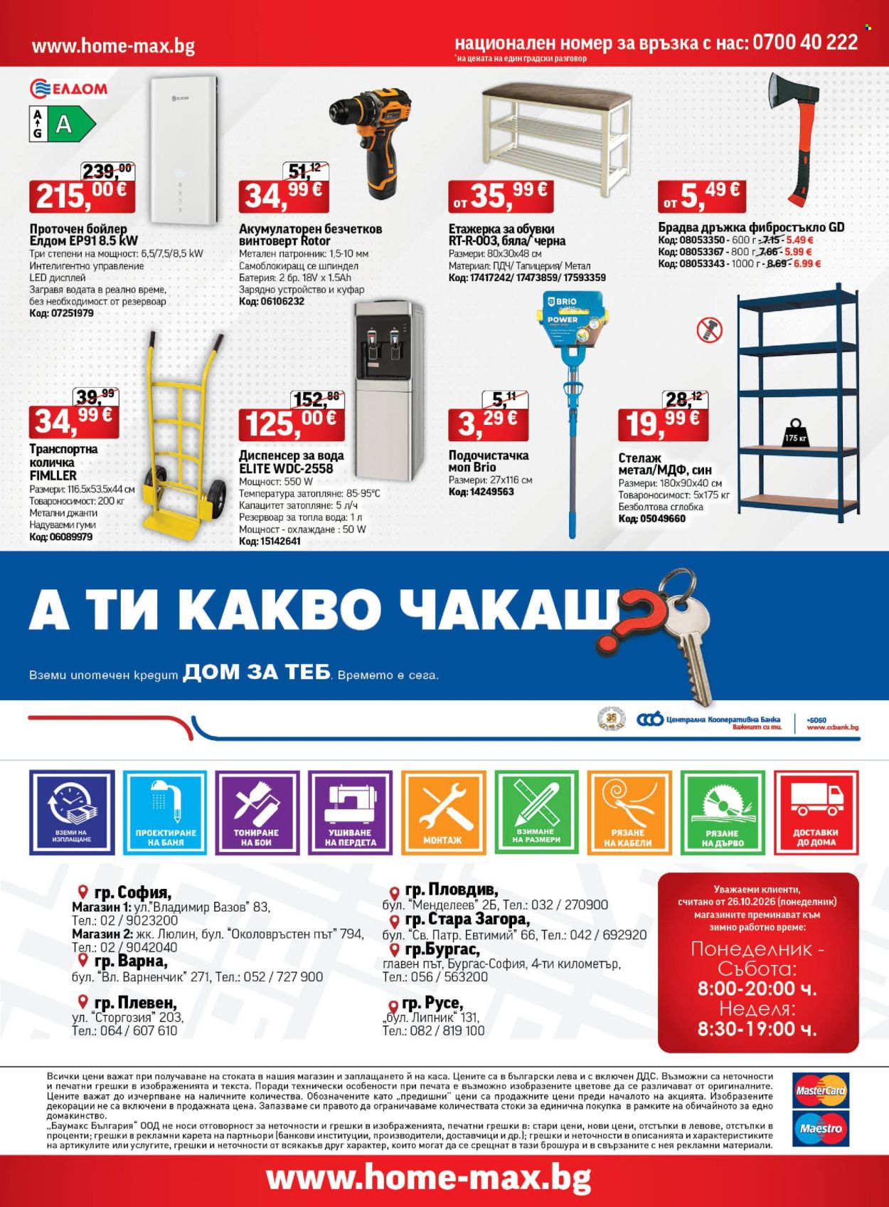 Брошура на HomeMax - 08.10.2026 - 03.11.2026. Страница 56