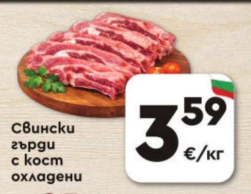Свински гърди с кост охладени