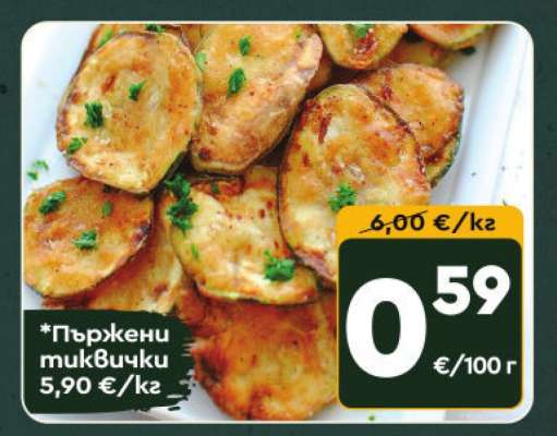 Пържени тиквички
