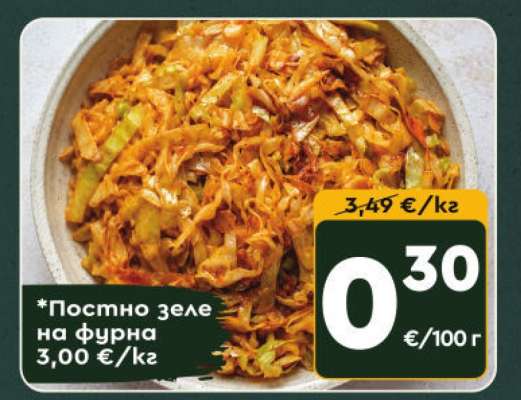 *Постно зеле на фурна