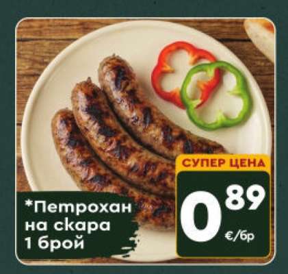 Петрохан на скара