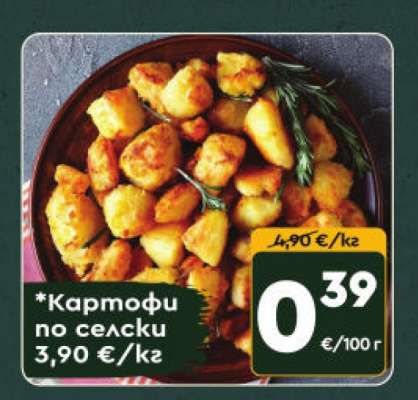 Картофи по селски