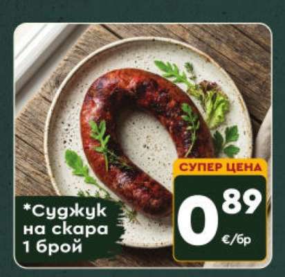 Суджук на скара
