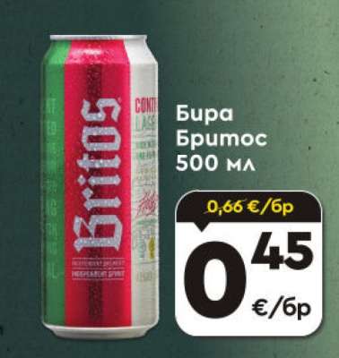 Бира Бритос 500 мл