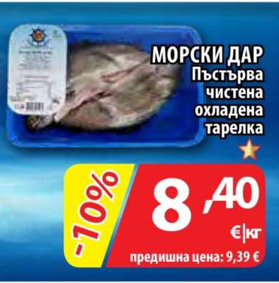 МОРСКИ ДАР Пъстърва