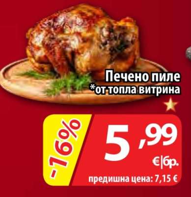 Печено пиле