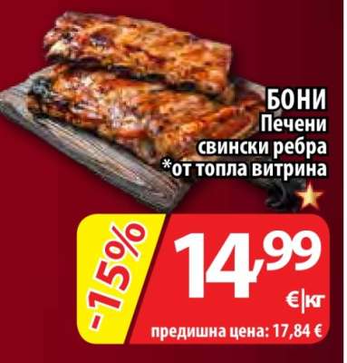Бони Печени свински ребра