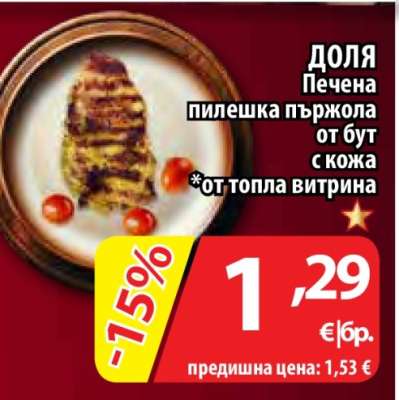 ДОЛЯ Печена пилешка пържола от бут с кожа