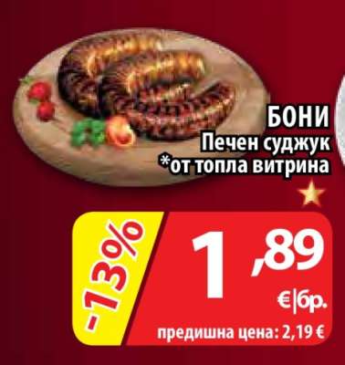 Бони Печен суджук