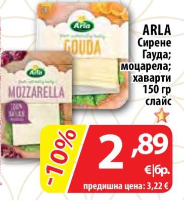 ARLA Сирене Гауда; моцарела; хаварти