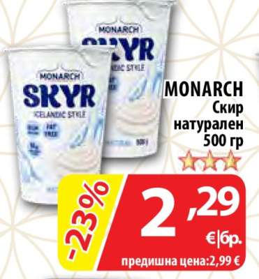 MONARCH Скир натурален 500 гр