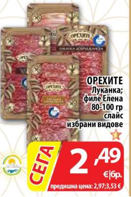 ОРЕХИТЕ Луканка; Филе Елена