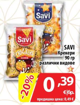 SAVI Крекери