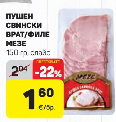 Пушен свински врат/филе мезе