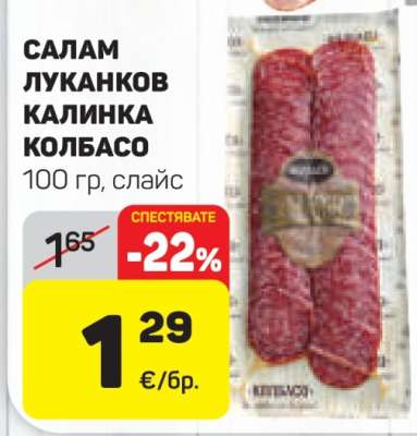 Салам Луканков Калинка Колбасо