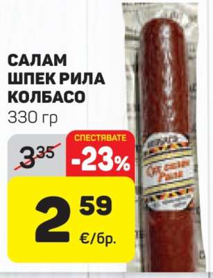 САЛАМ ШПЕК РИЛА КОЛБАСО