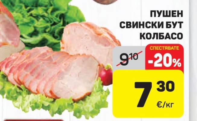 Пушен свински бут колбасо