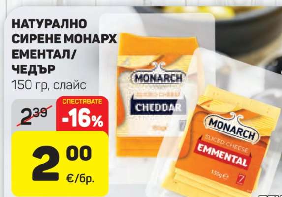 НАТУРАЛНО СИРЕНЕ МОНАРХ ЕМЕНТАЛ/ЧЕДЪР