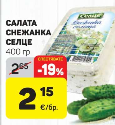 Салата Снежанка Селце