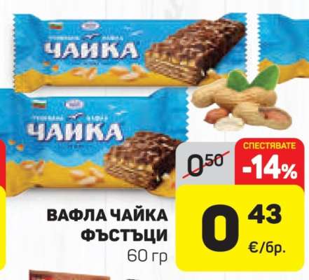 ВАФЛА ЧАЙКА ФЪСТЪЦИ