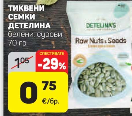 ТИКВЕНИ СЕМКИ ДЕТЕЛИНА