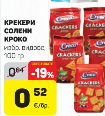 КРЕКЕРИ СОЛЕНИ КРОКО